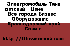 Электромобиль Танк детский › Цена ­ 21 900 - Все города Бизнес » Оборудование   . Краснодарский край,Сочи г.